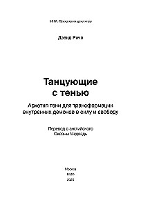 Танцующие с тенью. Архетип тени для трансформации внутренних демонов в силу и свободу